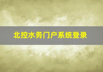 北控水务门户系统登录