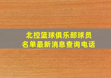 北控篮球俱乐部球员名单最新消息查询电话