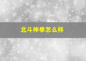 北斗神拳怎么样