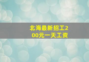 北海最新招工200元一天工资