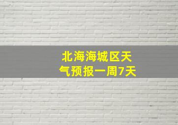 北海海城区天气预报一周7天