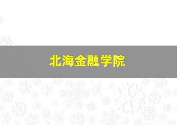 北海金融学院