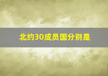 北约30成员国分别是