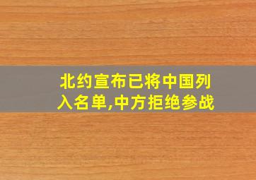 北约宣布已将中国列入名单,中方拒绝参战