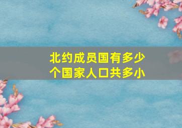 北约成员国有多少个国家人口共多小