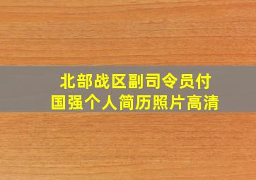 北部战区副司令员付国强个人简历照片高清