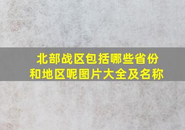 北部战区包括哪些省份和地区呢图片大全及名称