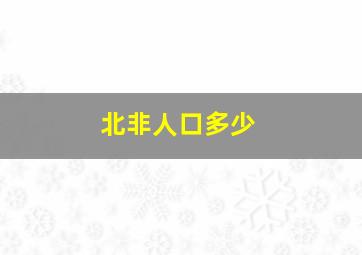 北非人口多少