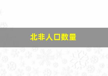 北非人口数量