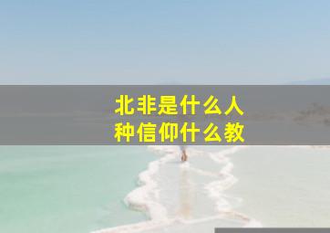 北非是什么人种信仰什么教