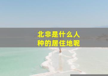 北非是什么人种的居住地呢