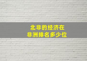 北非的经济在非洲排名多少位