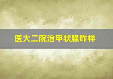 医大二院治甲状腺咋样