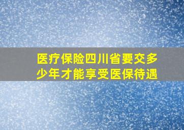 医疗保险四川省要交多少年才能享受医保待遇