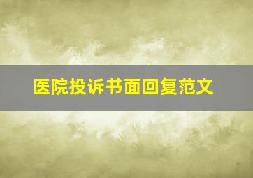 医院投诉书面回复范文