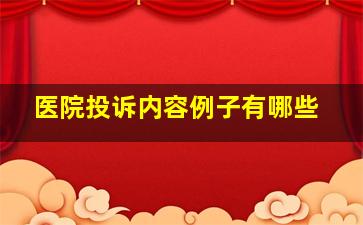 医院投诉内容例子有哪些