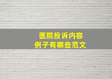 医院投诉内容例子有哪些范文