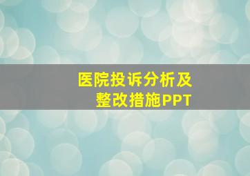 医院投诉分析及整改措施PPT