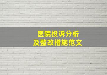 医院投诉分析及整改措施范文