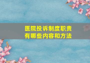 医院投诉制度职责有哪些内容和方法