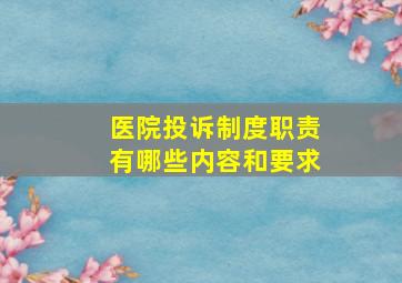 医院投诉制度职责有哪些内容和要求