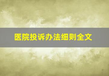 医院投诉办法细则全文