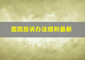 医院投诉办法细则最新