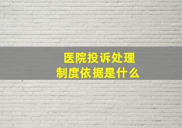 医院投诉处理制度依据是什么