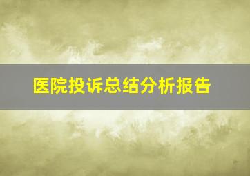 医院投诉总结分析报告