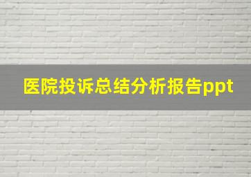 医院投诉总结分析报告ppt