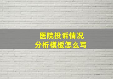 医院投诉情况分析模板怎么写