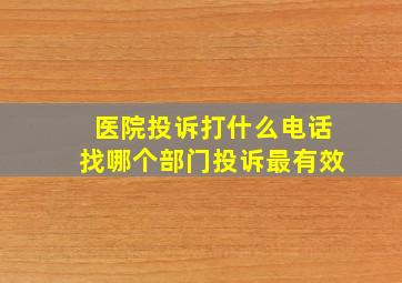 医院投诉打什么电话找哪个部门投诉最有效