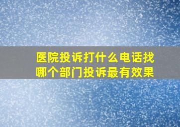 医院投诉打什么电话找哪个部门投诉最有效果