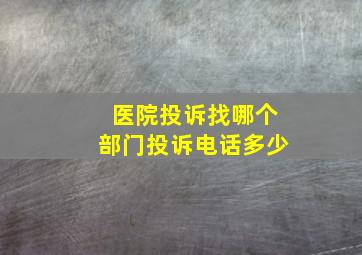 医院投诉找哪个部门投诉电话多少