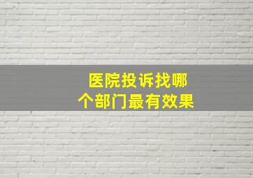 医院投诉找哪个部门最有效果