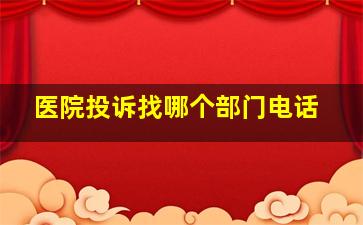 医院投诉找哪个部门电话