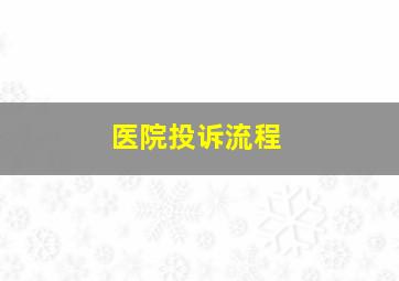 医院投诉流程