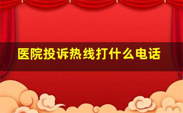 医院投诉热线打什么电话