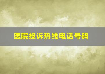 医院投诉热线电话号码