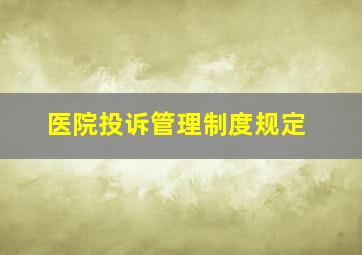 医院投诉管理制度规定