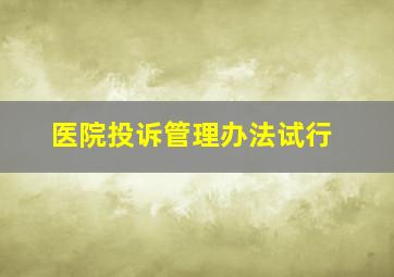 医院投诉管理办法试行