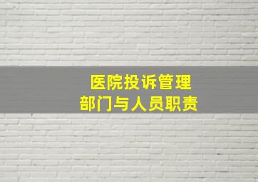 医院投诉管理部门与人员职责