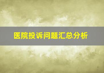 医院投诉问题汇总分析