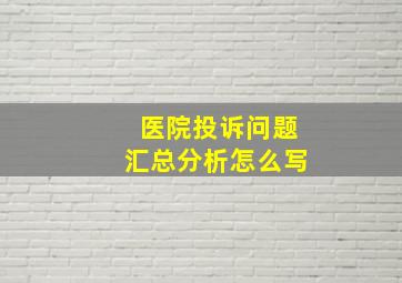 医院投诉问题汇总分析怎么写