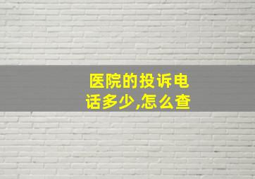 医院的投诉电话多少,怎么查