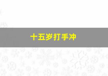 十五岁打手冲