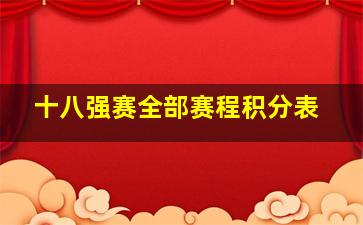 十八强赛全部赛程积分表