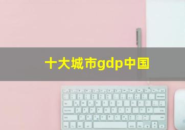 十大城市gdp中国