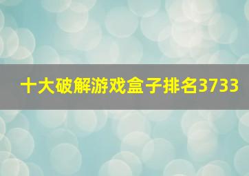 十大破解游戏盒子排名3733