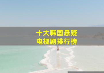 十大韩国悬疑电视剧排行榜